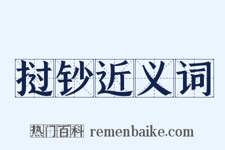 挝钞近义词是什么意思的图片